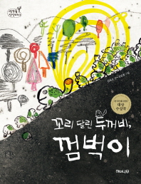 꼬리 달린 두꺼비,. 표지